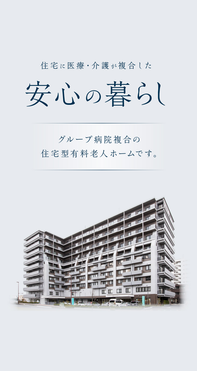 住宅に医療・介護が複合した安心の暮らしグループ病院複合の住宅型有料老人ホームです。